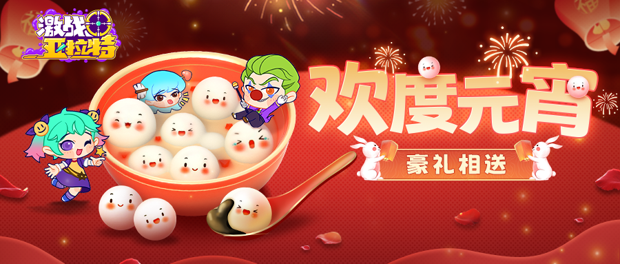 激战亚拉特【已开奖】【有奖活动】猜灯谜，赢无门槛购物卡啦！