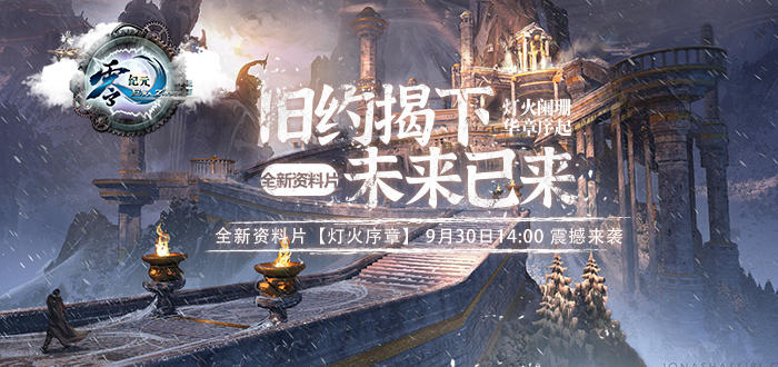 零纪元《零纪元》未来已来，全新资料片【灯火序章】9.30开启！