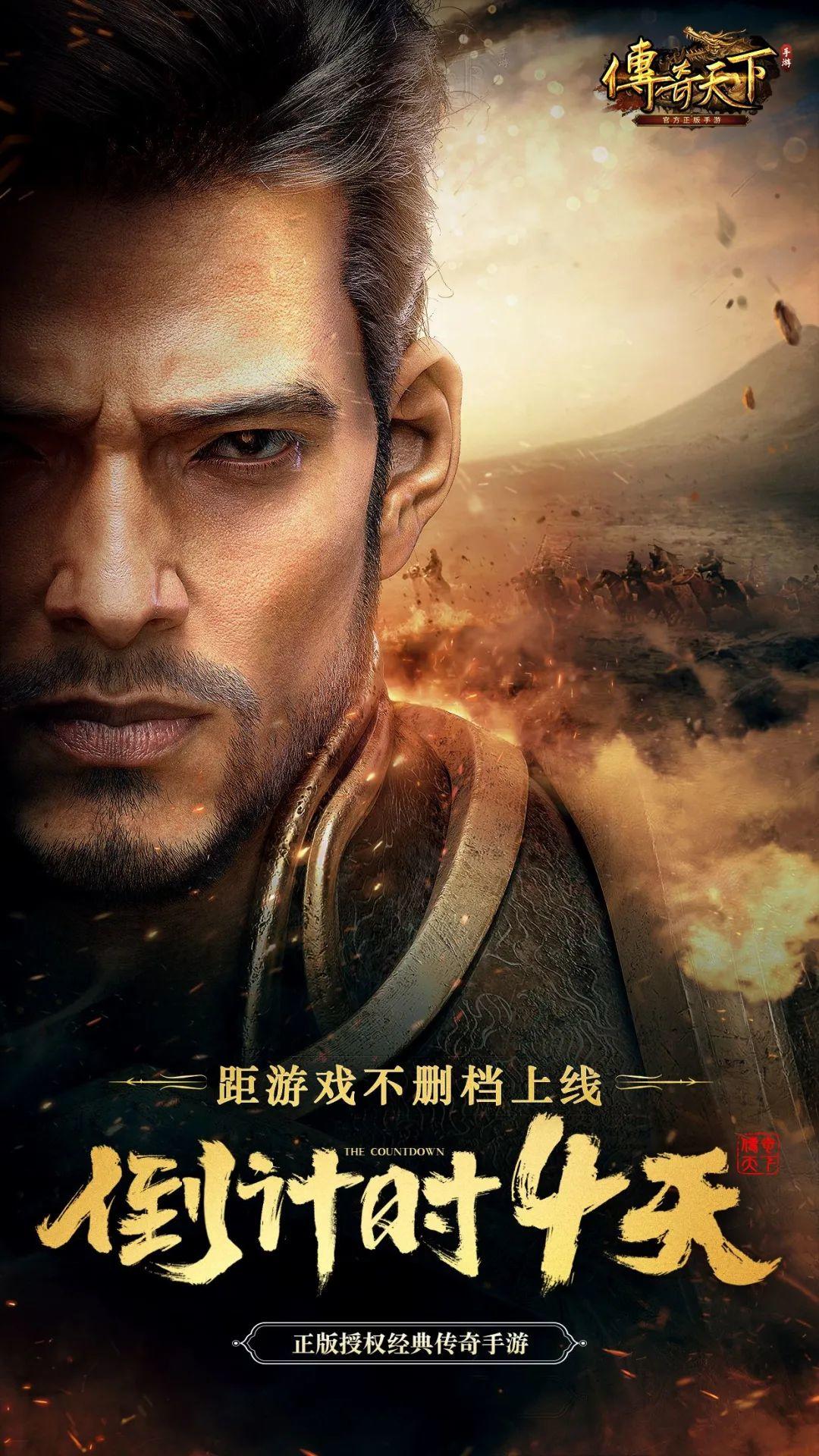 传奇天下《传奇天下》不删档上线倒计时4天丨众神归位，重温岁月