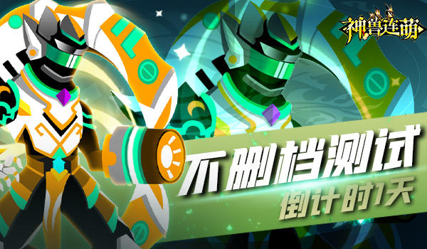 神兽连萌咚咚咚咚~《神兽连萌》敲着木鱼佛系倒计时1天即将登场