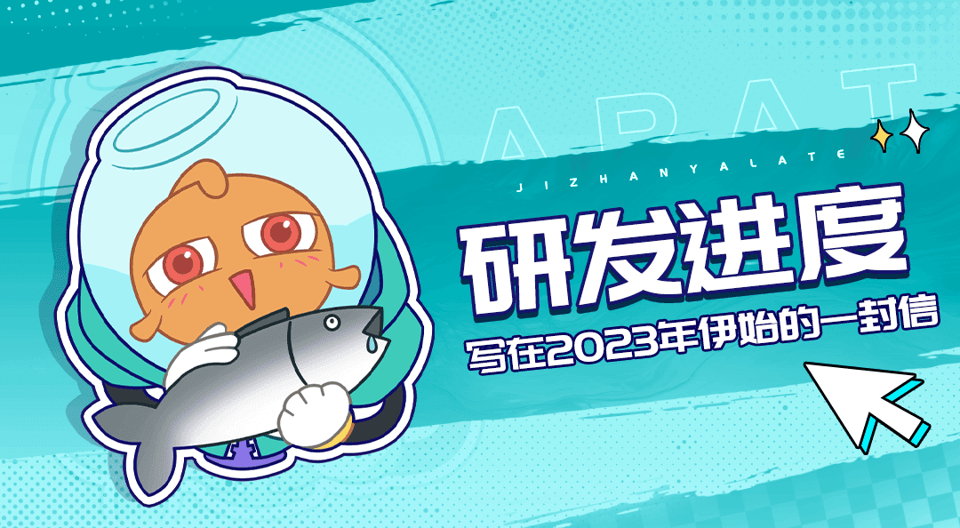 激战亚拉特研发进度|写在2023年伊始的一封信