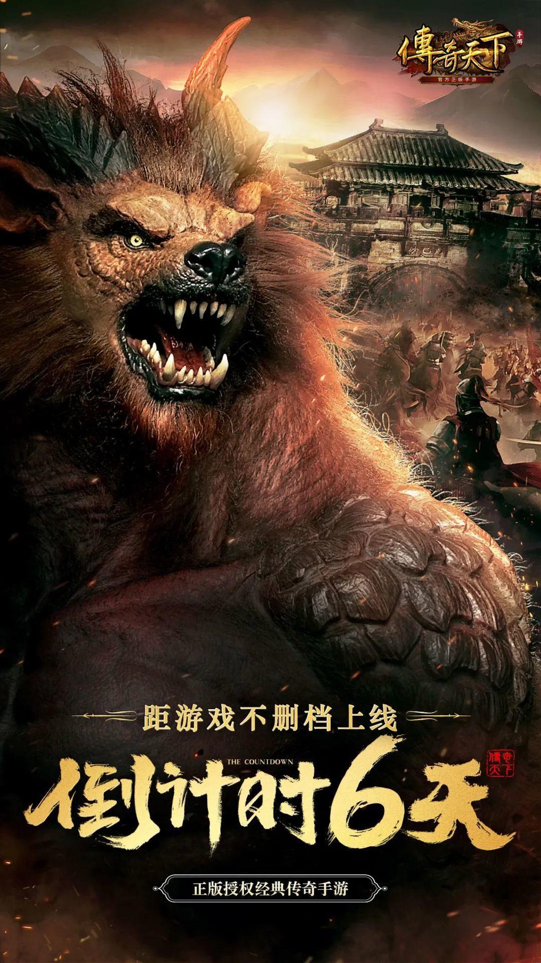 传奇天下《传奇天下》不删档上线倒计时6天丨你的热血，依旧燃烧