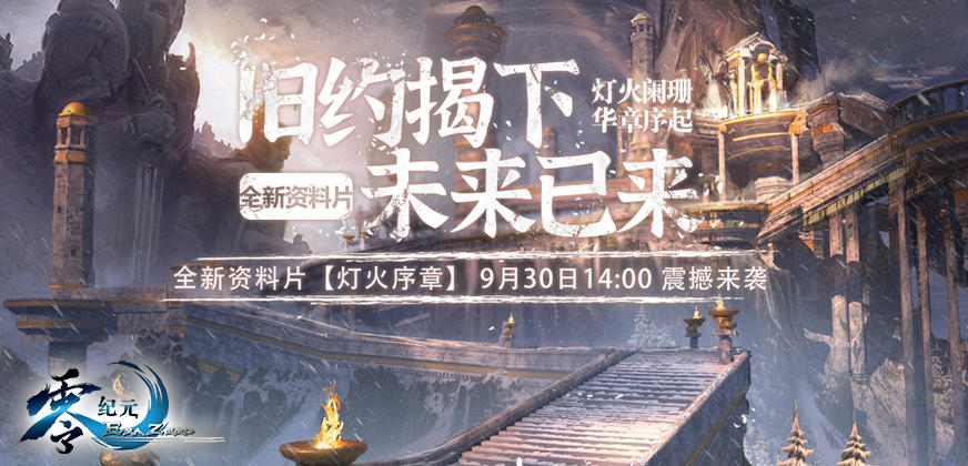 零纪元《零纪元》新服今日开启，十大福利活动喜迎国庆！