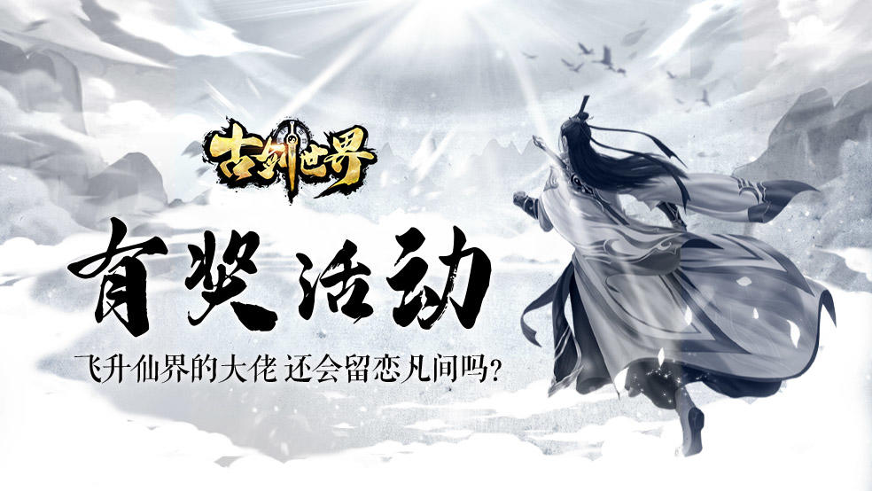 古剑世界有奖活动 | 飞升仙界的大佬 还会留恋凡间吗？