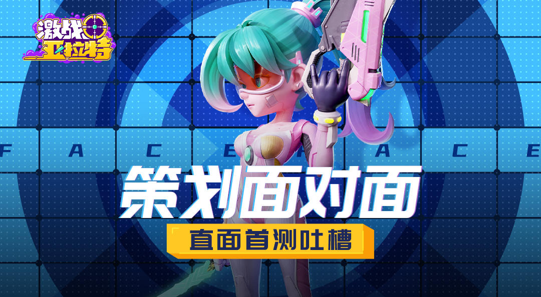 激战亚拉特【策划面对面】直面首测吐槽！来自策划Gie Gie的发际线保卫战