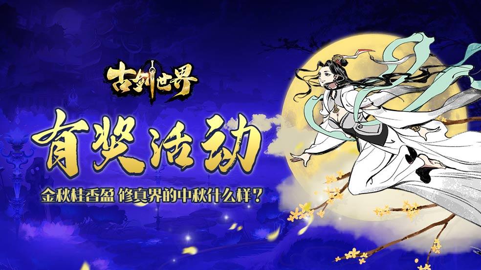 古剑世界有奖活动 | 金秋桂香盈 修真界的中秋什么样？