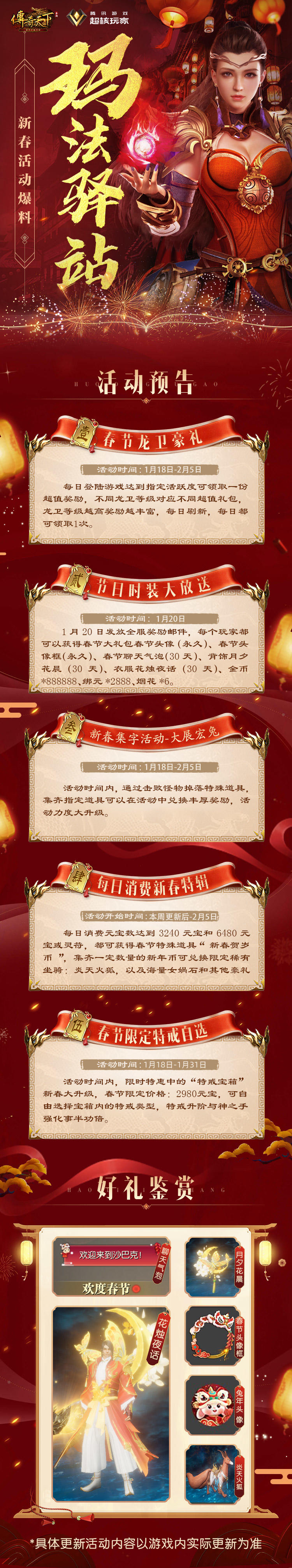 传奇天下玛法驿站 | 新春活动爆料