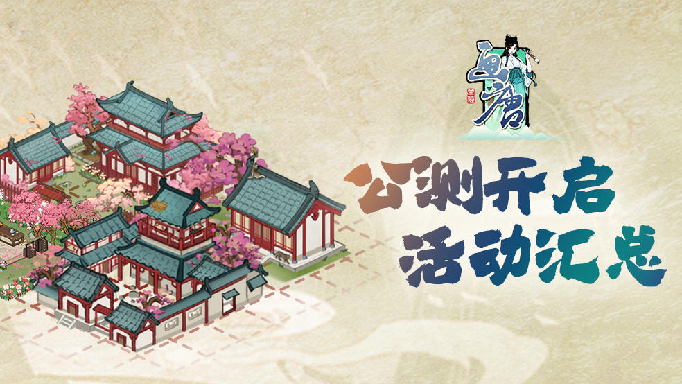 画唐《画唐》公测活动汇总