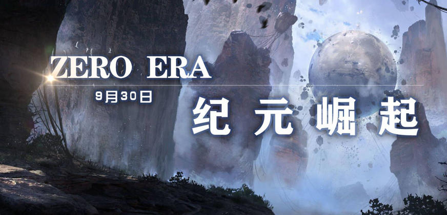 零纪元《零纪元》新服"纪元崛起"9.30开启现已开放手机预约