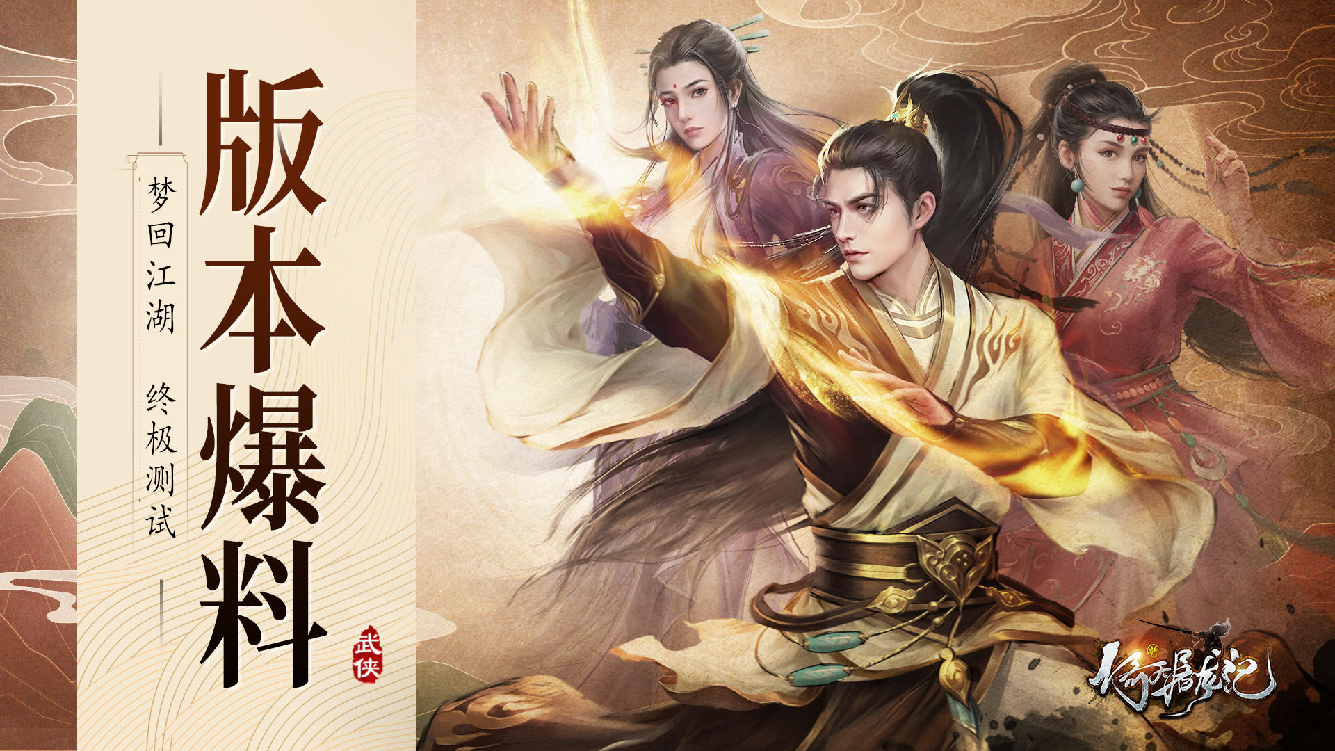 新倚天屠龙记（测试服）《新倚天屠龙记》梦回江湖&middot;终极测试版本爆料