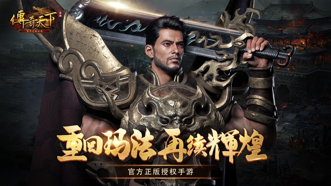 传奇天下陈小春群星领衔 《传奇天下》手游今日震撼上线&nbsp;