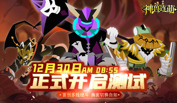 神兽连萌《神兽连萌》将于12月30日（明天）8：55开启不删档测试