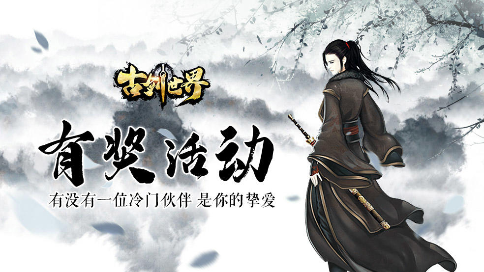 古剑世界有奖活动 | 有没有一位冷门伙伴 是你的挚爱