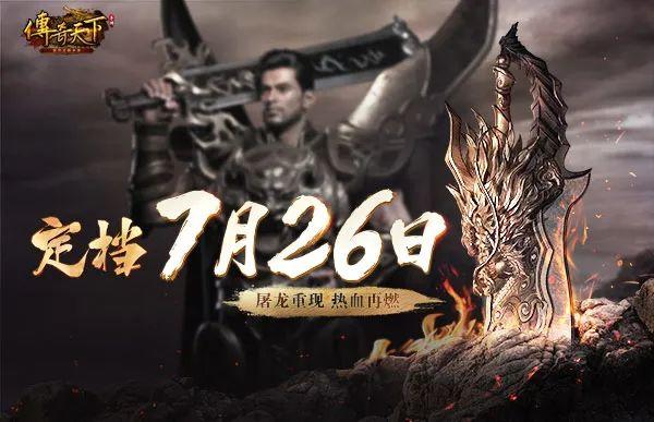 传奇天下《传奇天下》手游定档，7月26日与君同启玛法黄金时代！