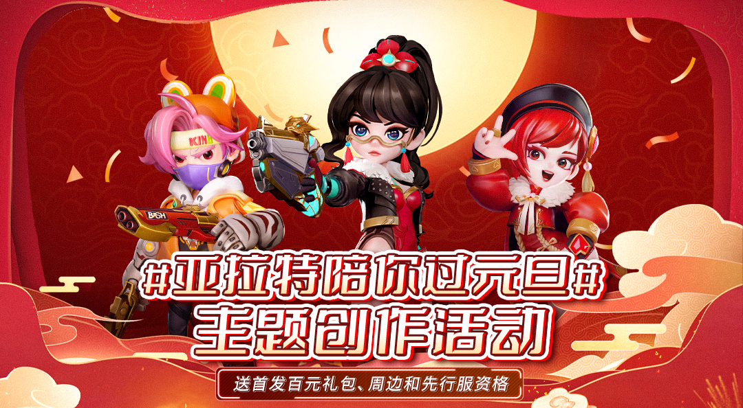 激战亚拉特参与送首发认证和体验服资格，还有百元礼包和周边福利噢#亚拉特陪你过元旦#