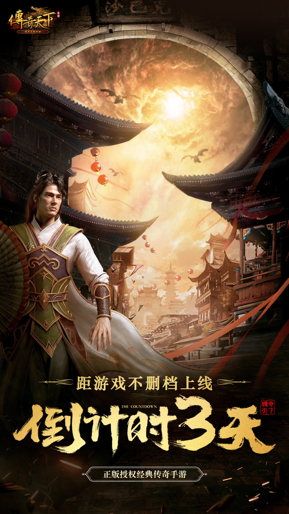传奇天下《传奇天下》不删档上线倒计时3天丨传奇岁月，战火重燃！