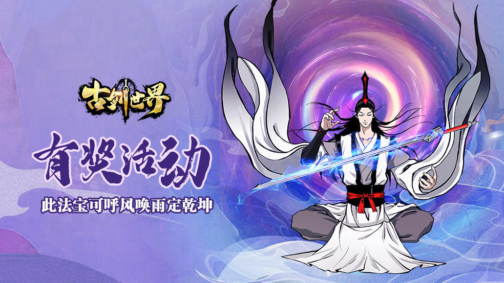 古剑世界有奖活动 | 此宝物 可呼风唤雨定乾坤（已开奖）