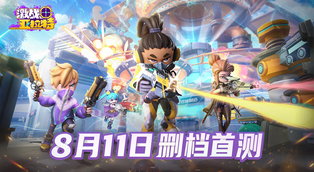 激战亚拉特已开奖 《激战亚拉特》8月11日首测，预约回帖送运动手环！夏天一起来激战！
