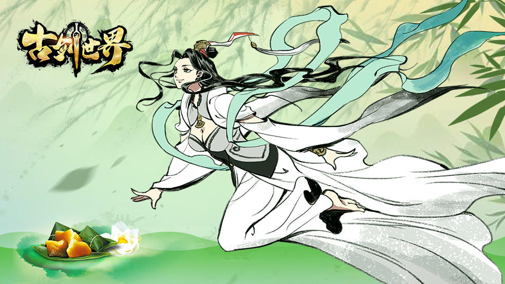 古剑世界端午活动|飞龙在天 棕香悠然（已开奖