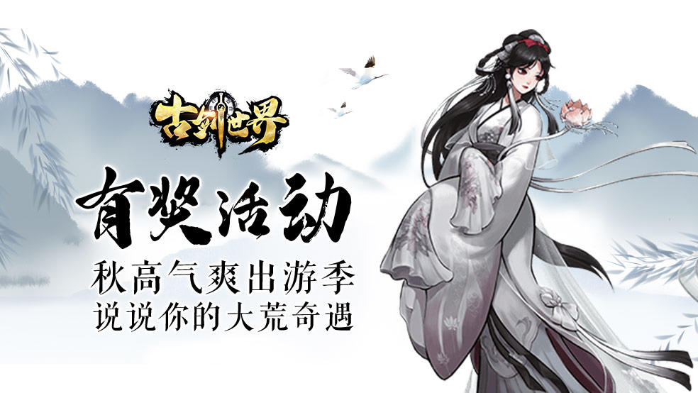 古剑世界有奖活动 | 秋高气爽出游季 说说你的大荒奇遇