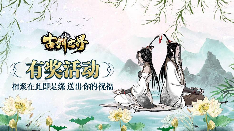 古剑世界有奖活动 | 相聚在此即是缘 送出你的祝福（已开奖）