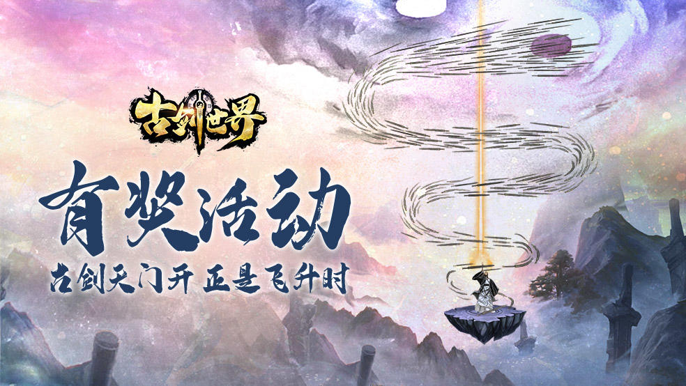 古剑世界有奖活动 | 古剑天门开 正是飞升时（已开奖）