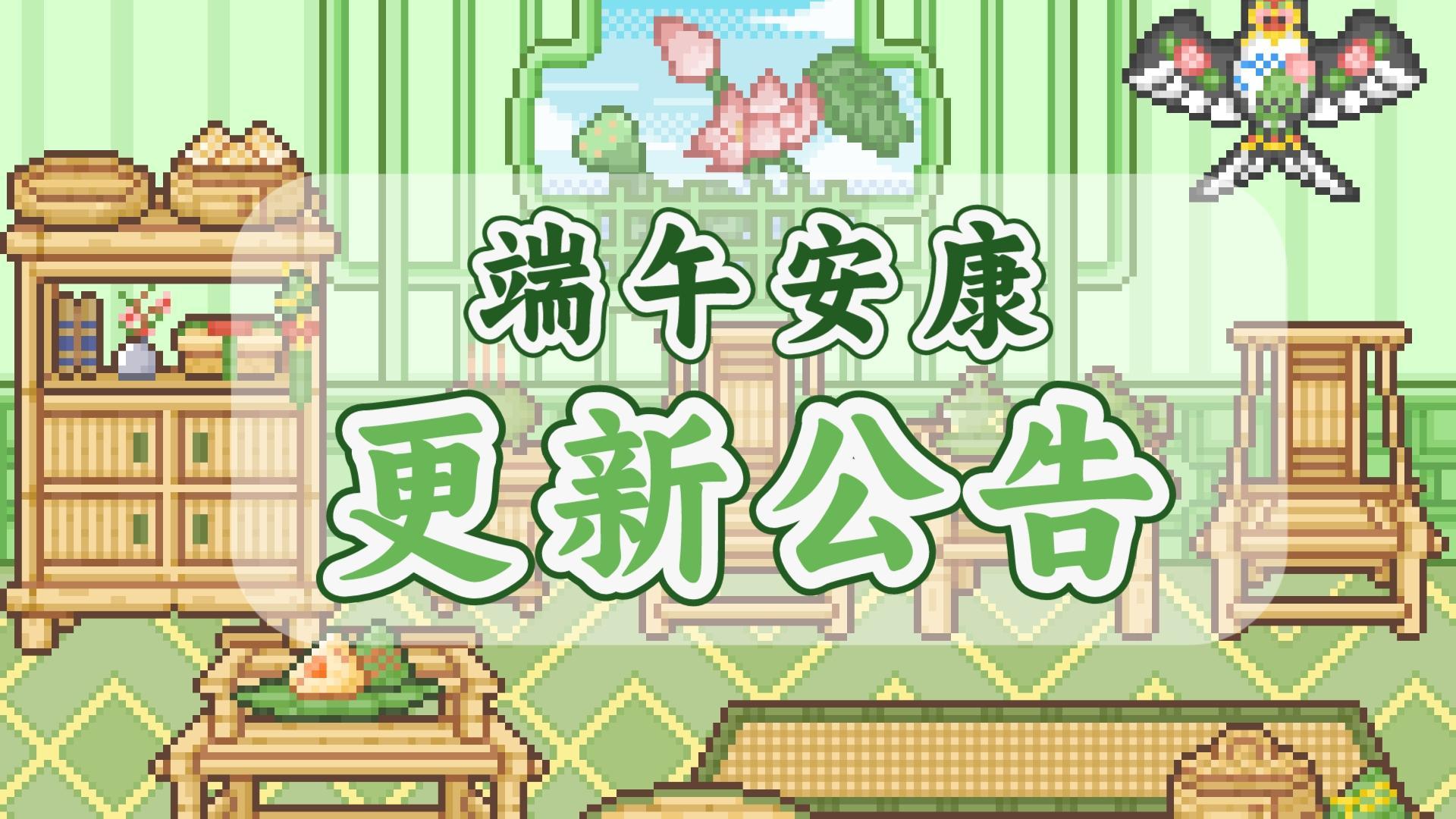 可爱村物语端午更新公告！！新服装、新发型、新房屋、新家具……新！新！新！