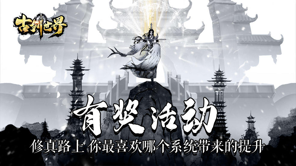 古剑世界有奖活动 | 修真路上 你最喜欢哪个系统带来的提升