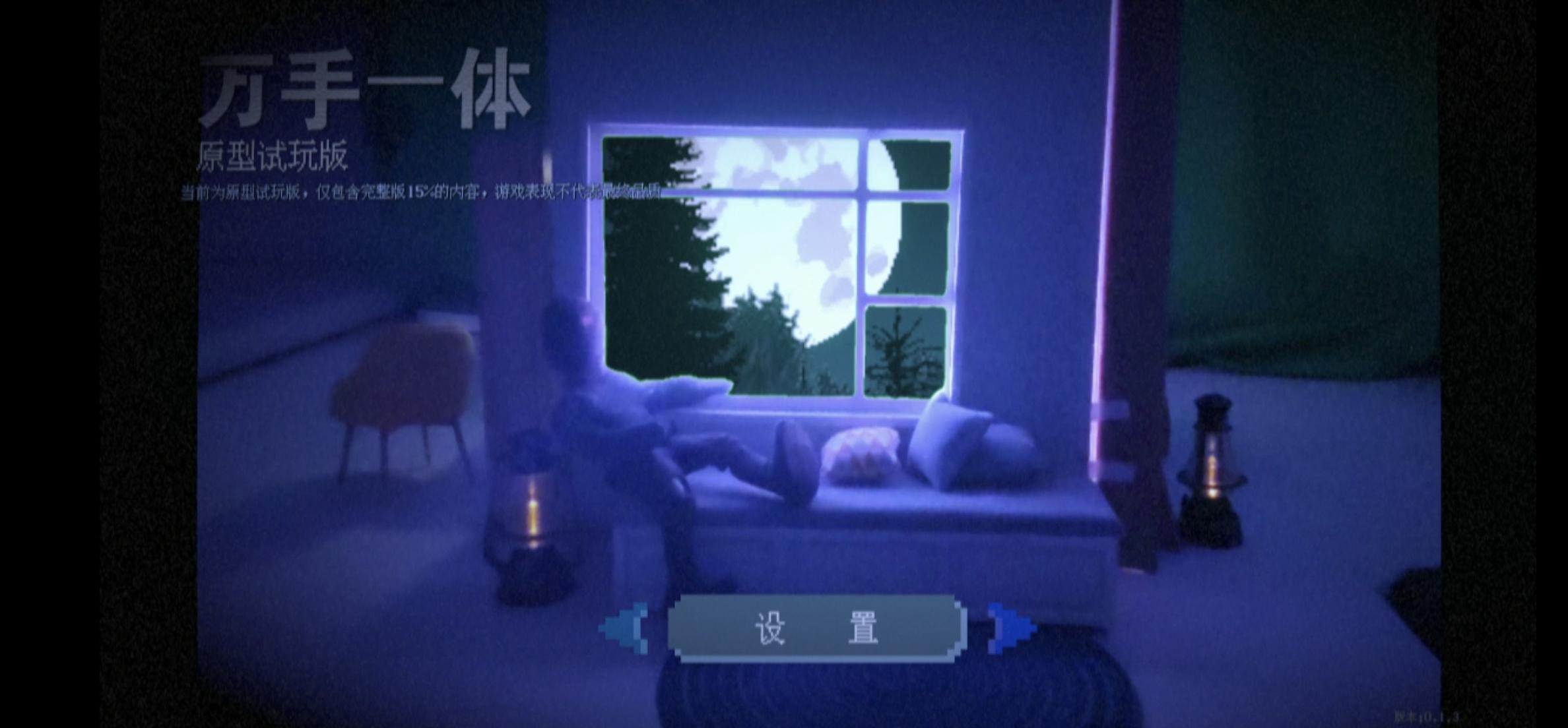 万手一体游戏体验——恍然若梦