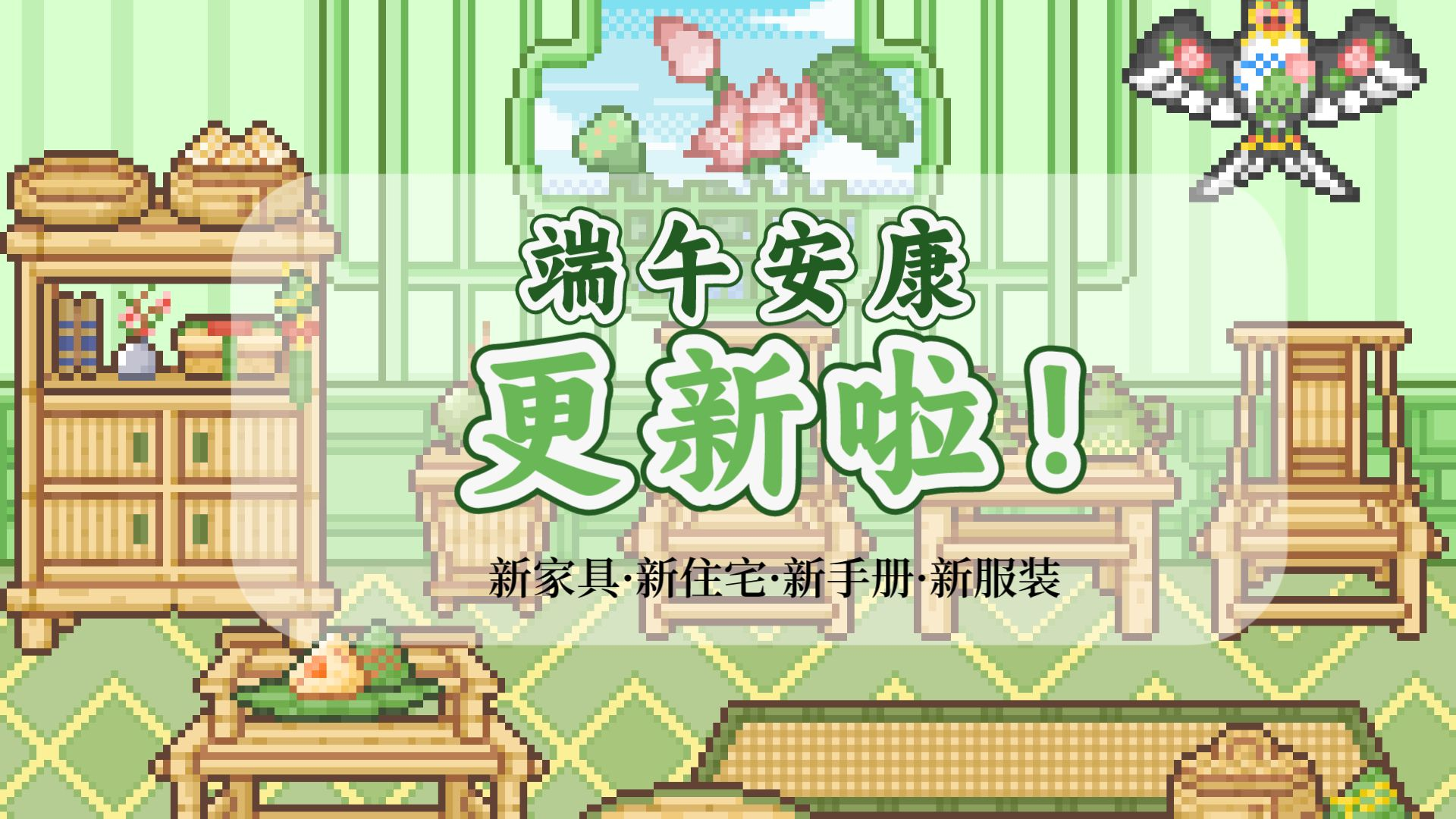 可爱村物语更新啦！想快速拿齐端午道具？必看！