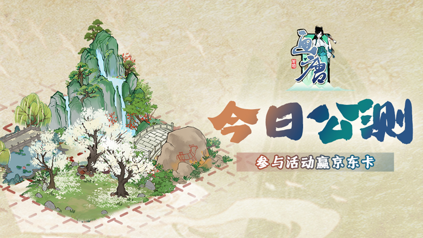 画唐《画唐》今日公测，分享游戏布局赢京东卡及周边豪礼！