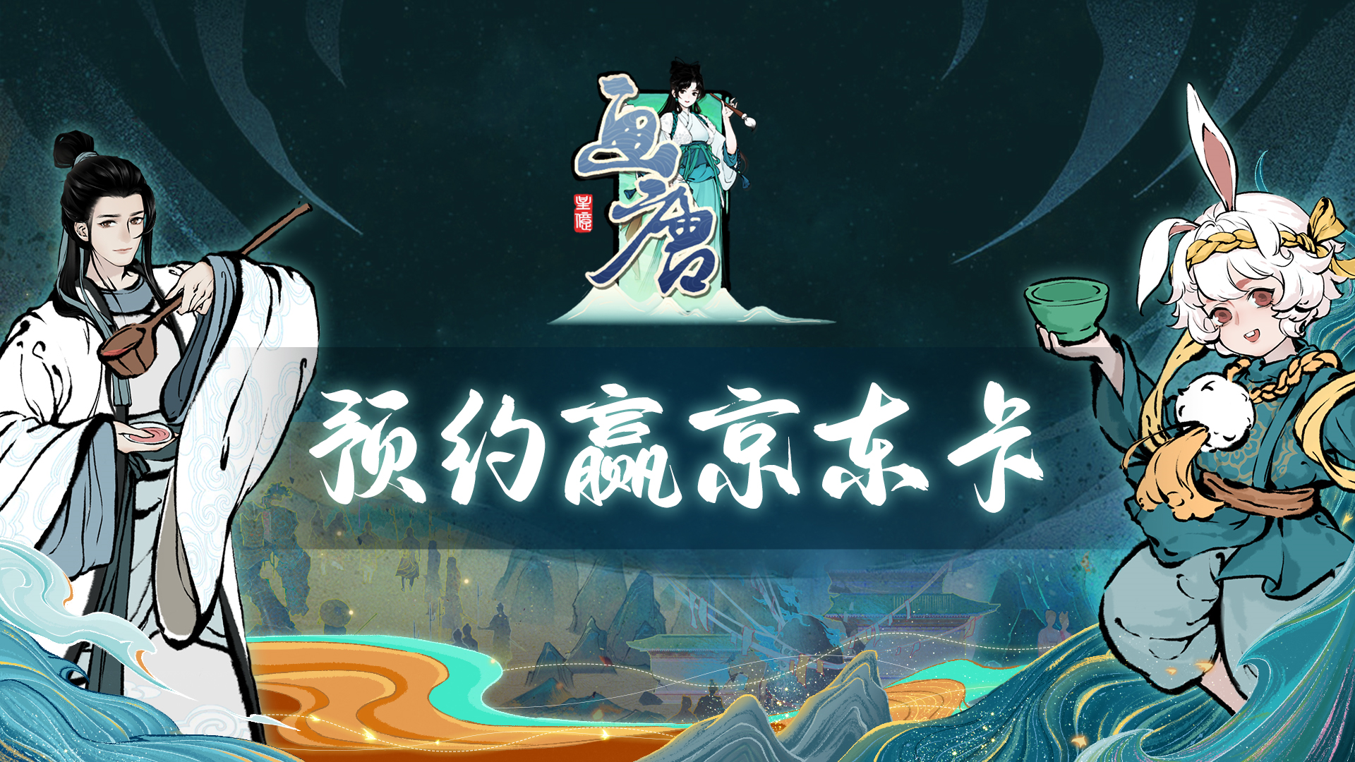 画唐【宝藏福利】【已开奖】《画唐》初见 预约分享赢大奖！