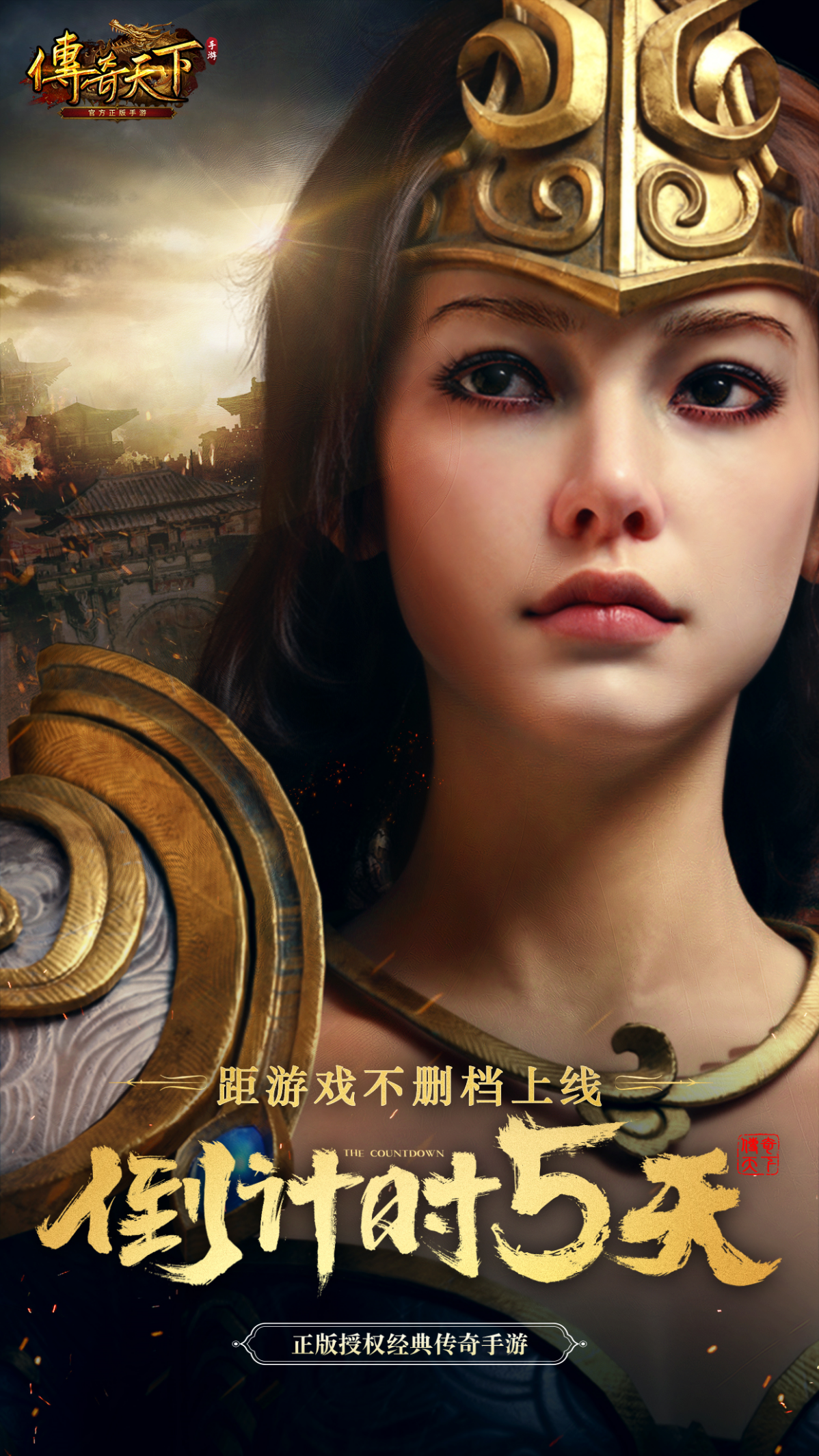 传奇天下《传奇天下》不删档上线倒计时5天丨众多BOSS，等你征服