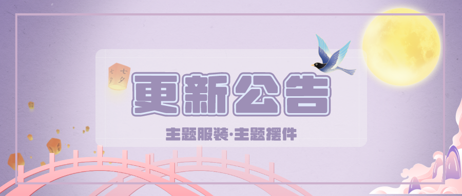 可爱村物语七夕主题道具来啦！
