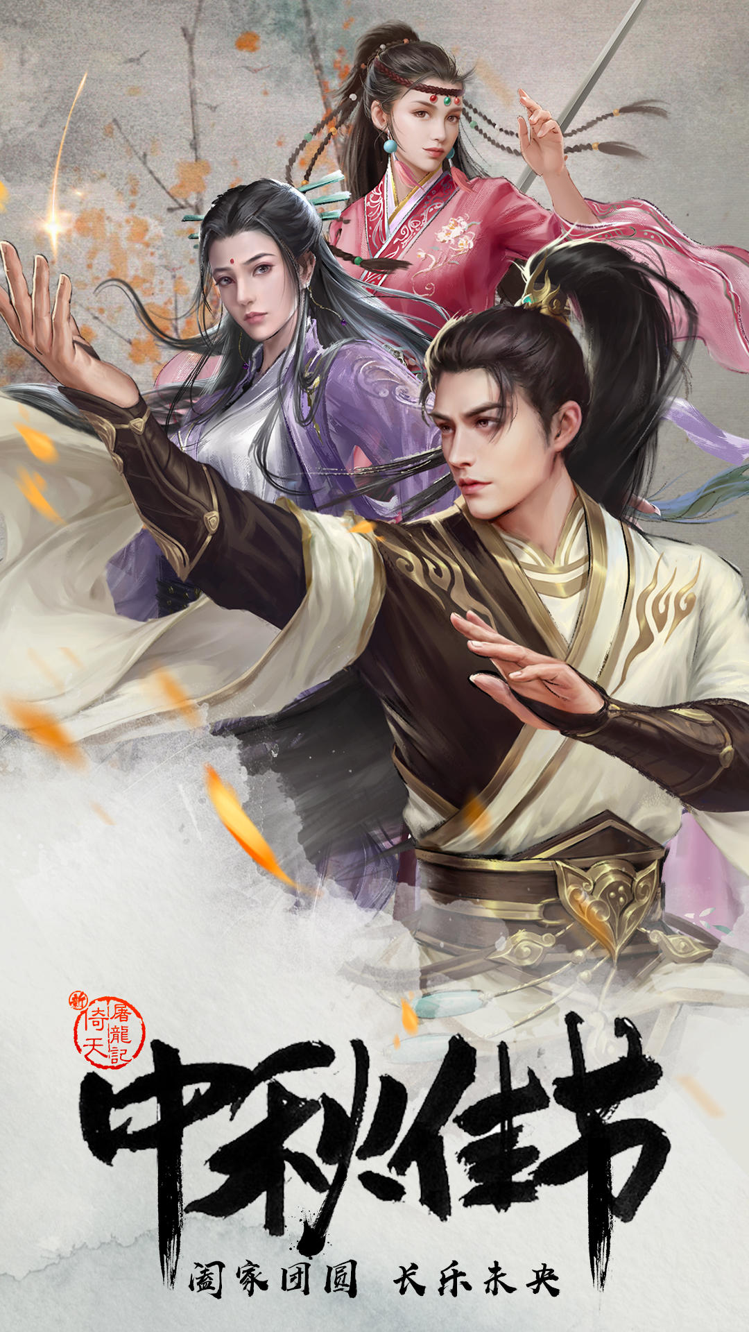 新倚天屠龙记（测试服）【节日海报】中秋佳节人团圆