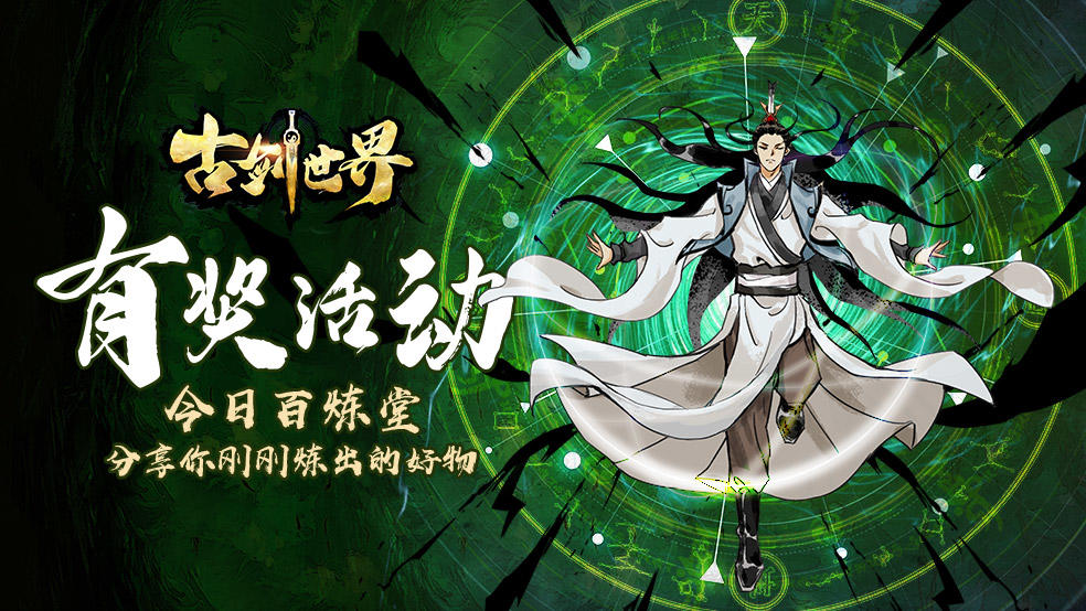 古剑世界有奖活动 | 今日百炼堂 分享你刚炼出的好物（已开奖）