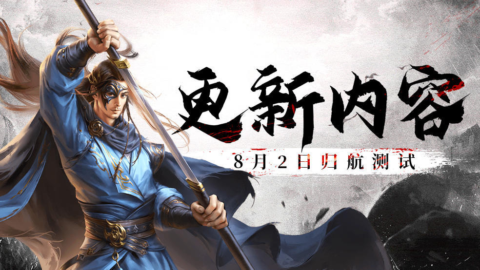 新倚天屠龙记（测试服）8月2日【归航测试】版本更新内容