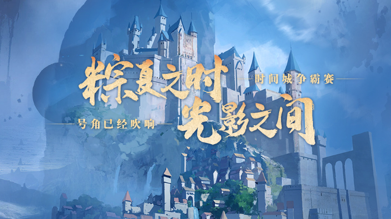 零纪元《零纪元》百万悬赏时间城争霸赛圆满结束，本周即将迎来重大更新