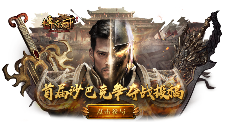 传奇天下【有奖征集】首届沙巴克争夺战来袭，分享战况得好礼