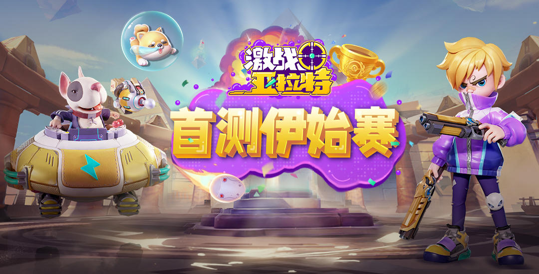 激战亚拉特《激战亚拉特》首测伊始赛 赢首发限定奖励
