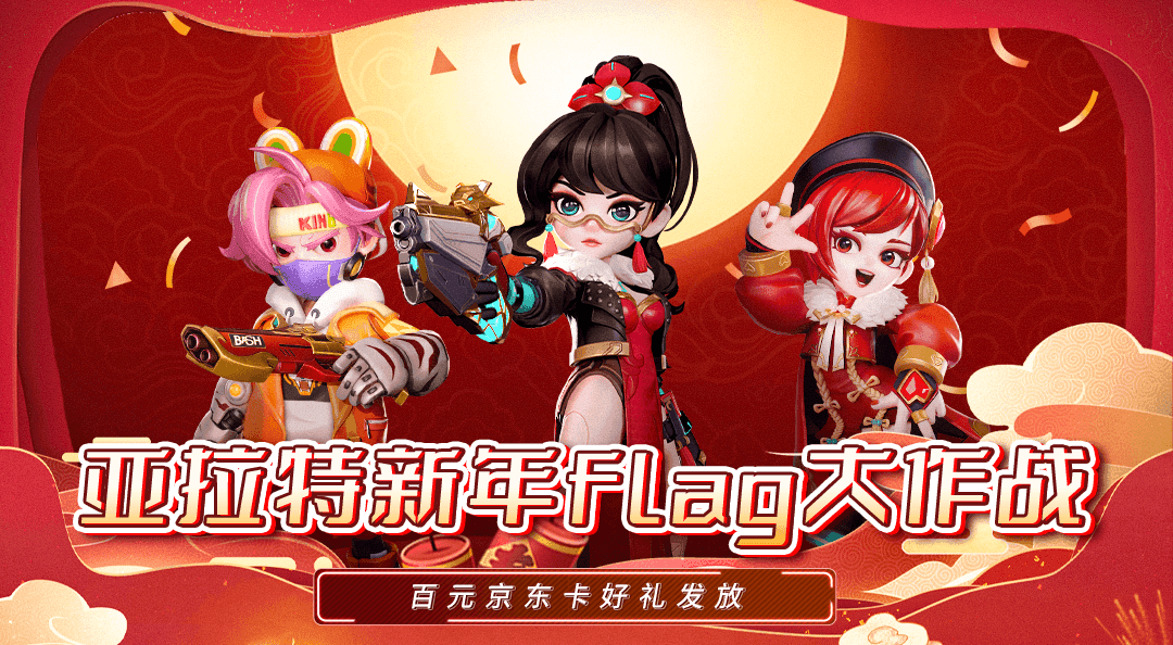 激战亚拉特【已开奖】【有奖活动】开工大吉！立下你的新年flag，赢京东卡大礼包啦！