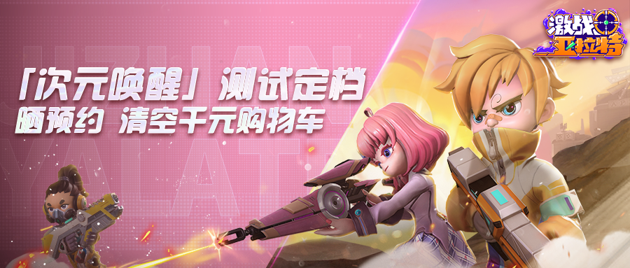 激战亚拉特【已开奖】《激战亚拉特》11.18三测，预约送清空千元购物车福利！