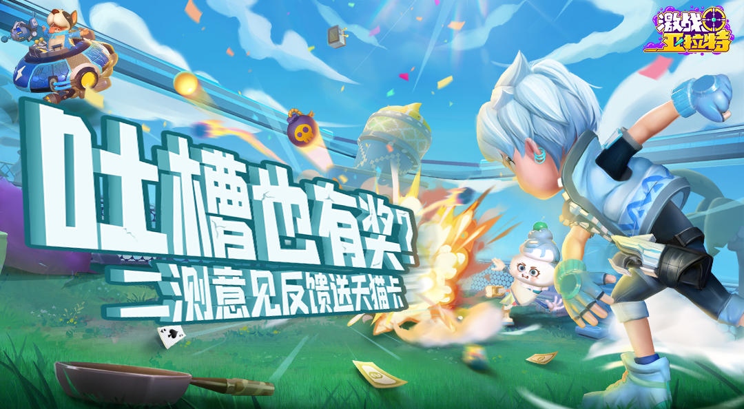 激战亚拉特已开奖【有奖征集】吐槽也有奖！「激战亚拉特」二测意见反馈活动来袭