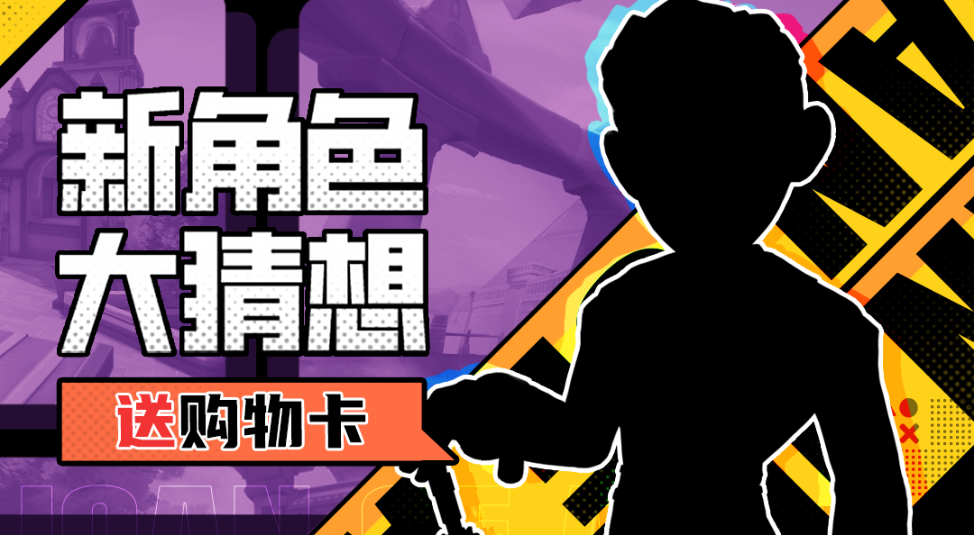 激战亚拉特【已开奖】【有奖活动】神秘特工登场，猜想新角色送购物卡啦~