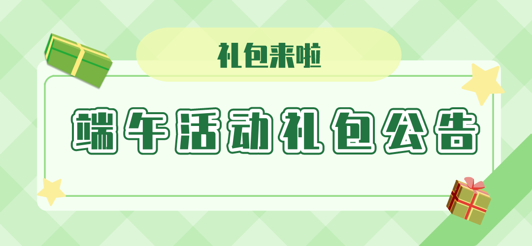 可爱村物语大礼包来咯！端午快乐不停，说好的三重大礼包，即将发送！