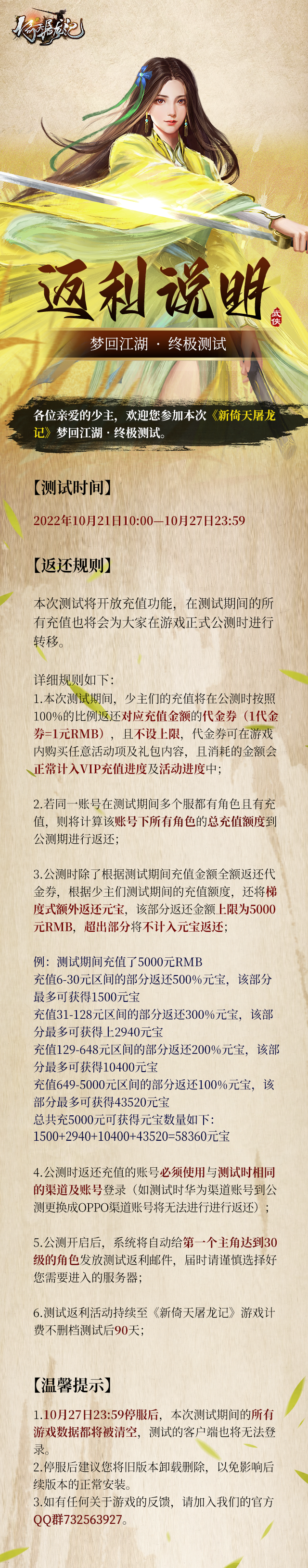 新倚天屠龙记（测试服）【梦回江湖 &middot; 终极测试】充值返还说明