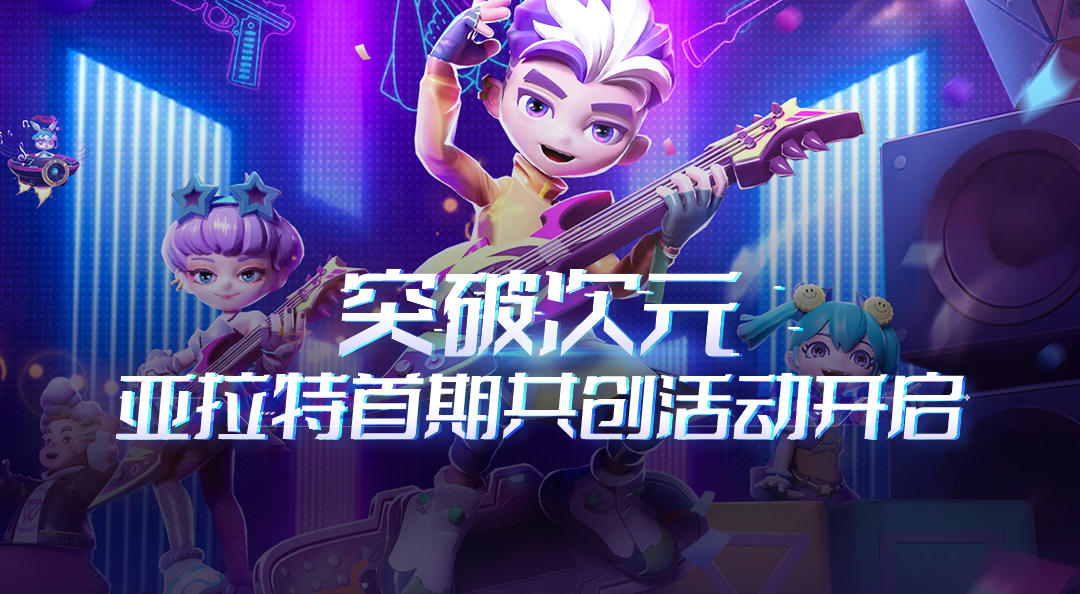 激战亚拉特突破次元！《激战亚拉特》首期共创活动开启！参与就能领取独一无二的首发称号！