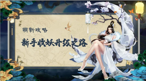 聊斋搜神记新手收妖升级之路一览