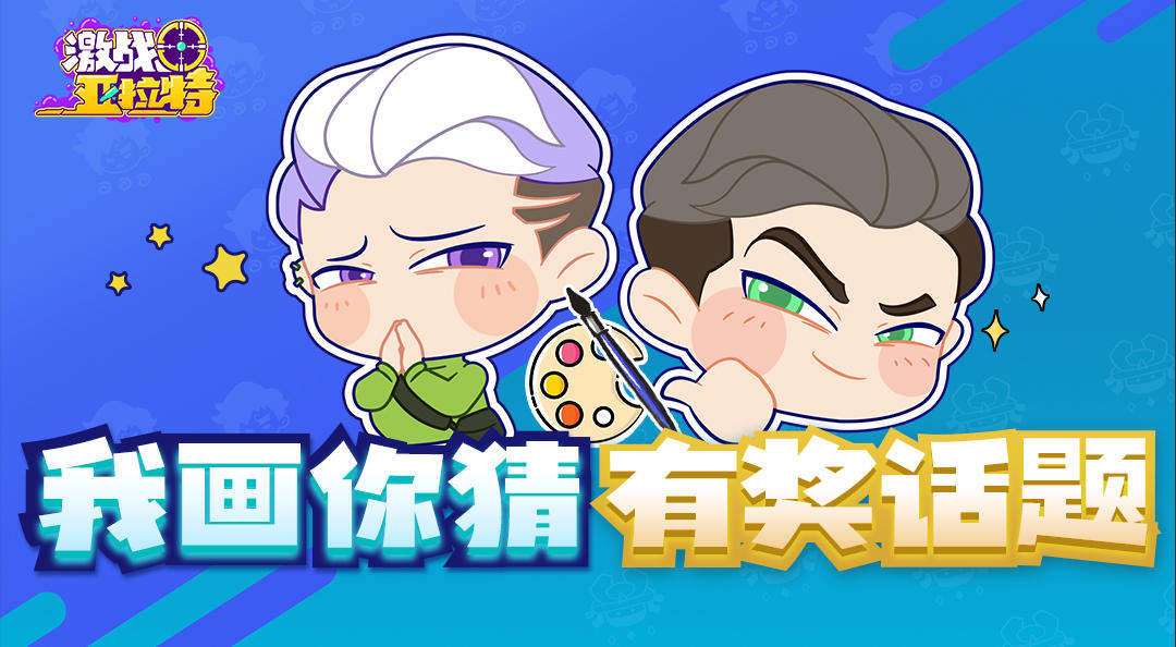 激战亚拉特已开奖【有奖互动】你能猜中算我输！“我画你猜”有奖互动