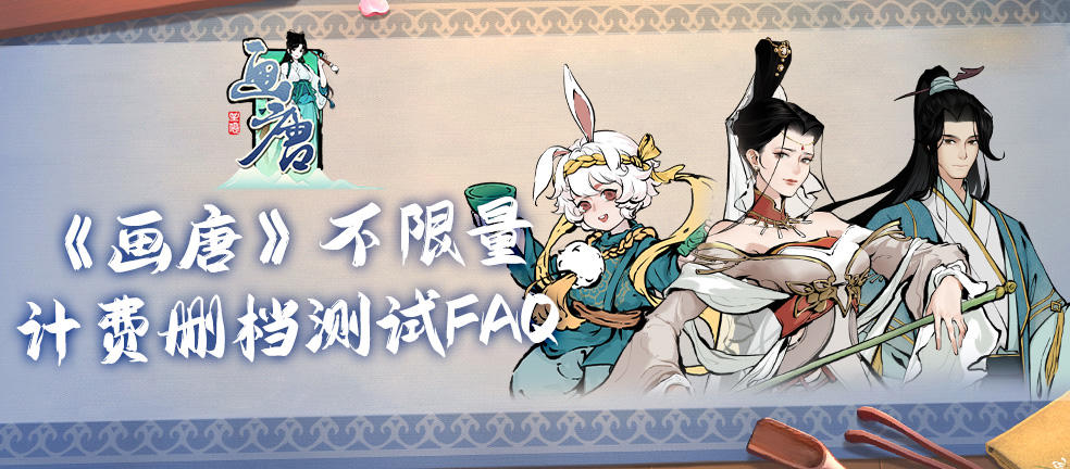 画唐《画唐》不限量计费删档测试FAQ